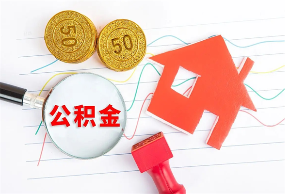 定州公积金交了半年离职了可以取吗（住房公积金是不是离职半年就可以拿）