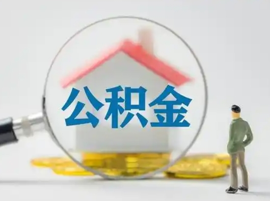 定州辞职领取住房公积金（辞职了领取公积金需要什么手续）