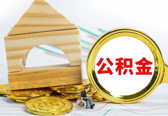 定州公积金交了半年离职了可以取吗（住房公积金是不是离职半年就可以拿）